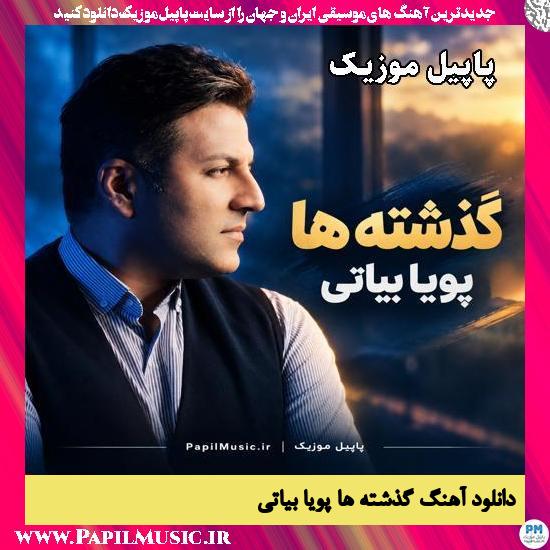 دانلود آهنگ گذشته ها از پویا بیاتی 1 گذشته ها پویا بیاتی