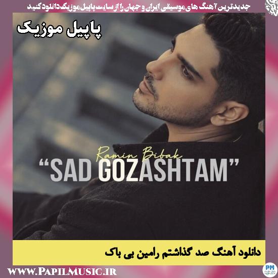 دانلود آهنگ صد گذاشتم از رامین بی باک 1 صد گذاشتم رامین بی باک