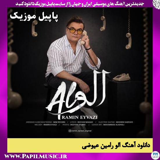 دانلود آهنگ الو داری منو الو از رامین عیوضی 1 الو داری منو الو رامین عیوضی