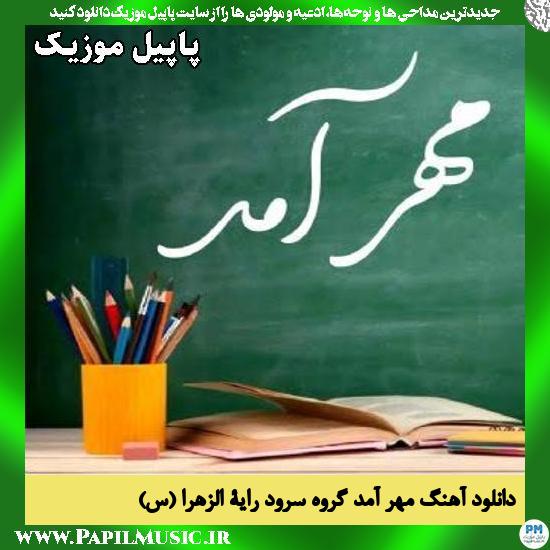 مهر آمد گروه سرود رایة الزهرا (س)
