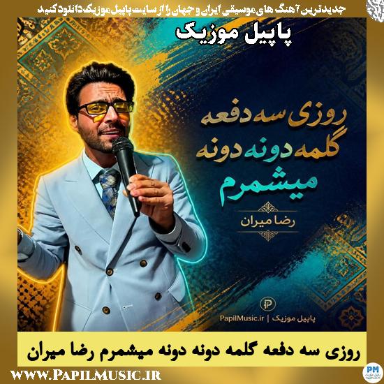 دانلود آهنگ روزی سه دفعه گلمه دونه دونه میشمرم از رضا میران 1 روزی سه دفعه گلمه دونه دونه میشمرم رضا میران