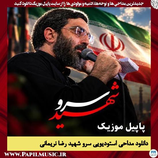 سرو شهید رضا نریمانی