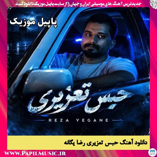 حبس تعزیری رضا یگانه
