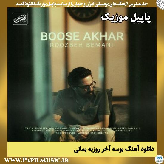 بوسه آخر روزبه بمانی