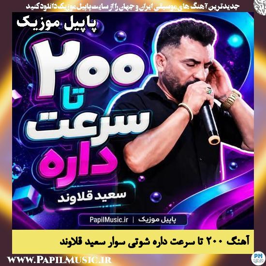 ۲۰۰ تا سرعت داره شوتی سوار سعید قلاوند