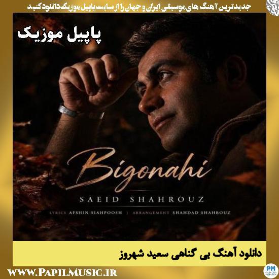 بی گناهی سعید شهروز