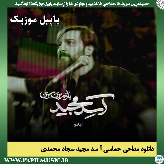 آ سد مجید سجاد محمدی