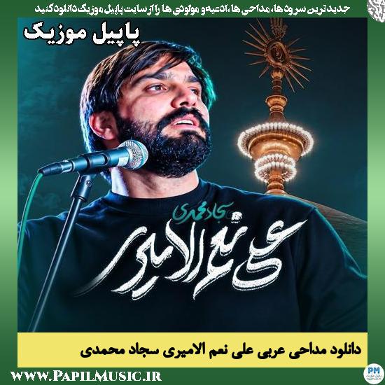 دانلود مداحی استودیویی علی نعم الامیری از سجاد محمدی 1 علی نعم الامیری سجاد محمدی