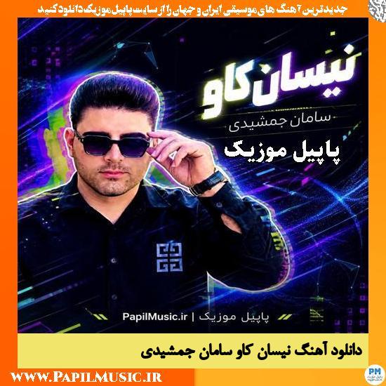 نیسان کاو سامان جمشیدی