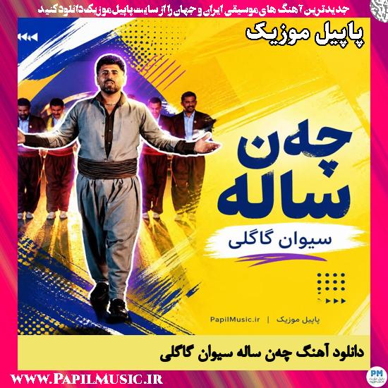 دانلود آهنگ چهن ساله از سیوان گاگلی 1 چهن ساله سیوان گاگلی