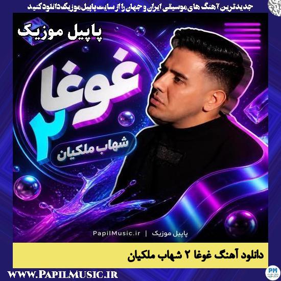 غوغا ۲ (سرکار مه مجنونم) شهاب ملکیان