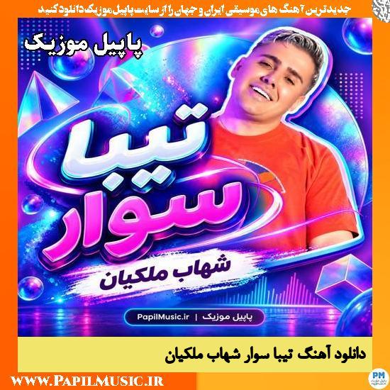 تیبا سوار شهاب ملکیان