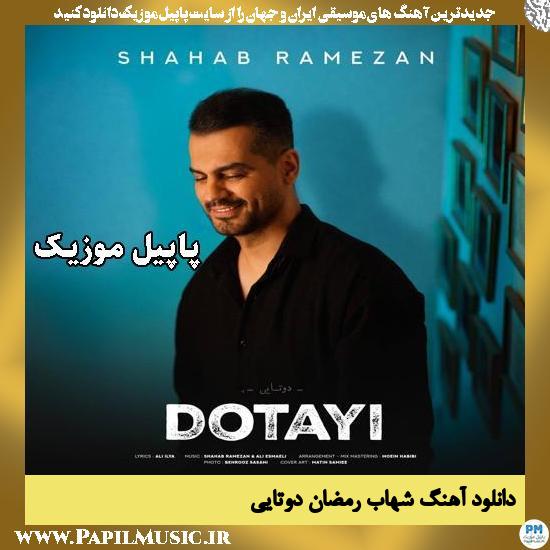 دانلود آهنگ شهاب رمضان از دوتایی 1 شهاب رمضان دوتایی