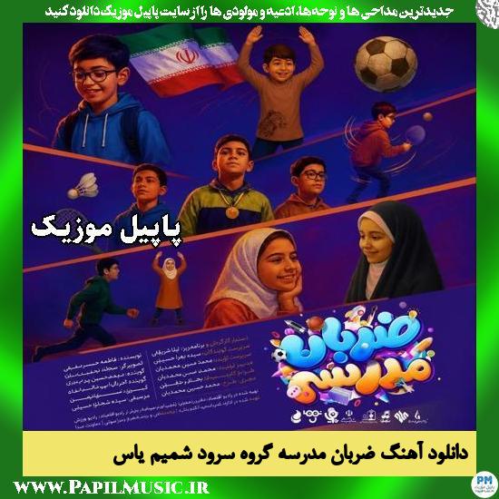 ضربان مدرسه گروه سرود شمیم یاس