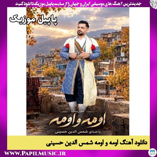 دانلود آهنگ اومه و اومه از شمس الدین حسینی 1 اومه و اومه شمس الدین حسینی