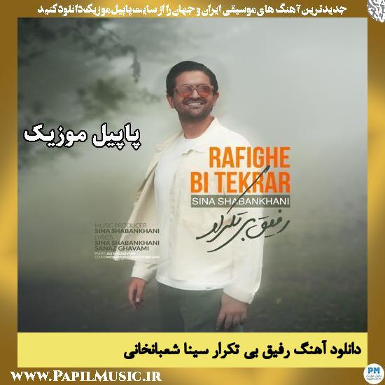 دانلود آهنگ رفیق بی تکرار از سینا شعبانخانی 1 رفیق بی تکرار سینا شعبانخانی