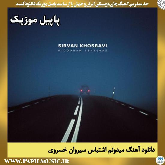 دانلود آهنگ میدونم اشتباس از سیروان خسروی 1 میدونم اشتباس سیروان خسروی