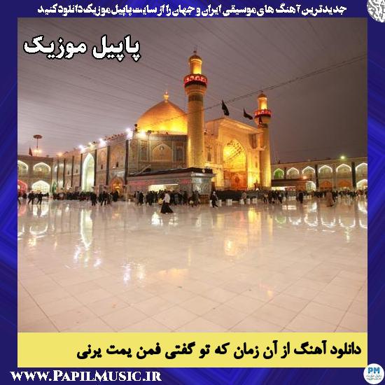 از آن زمان که تو گفتی فمن یمت یرنی