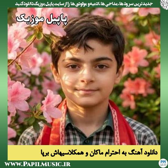 به احترام ماکان و همکلاسیهاش برپا 