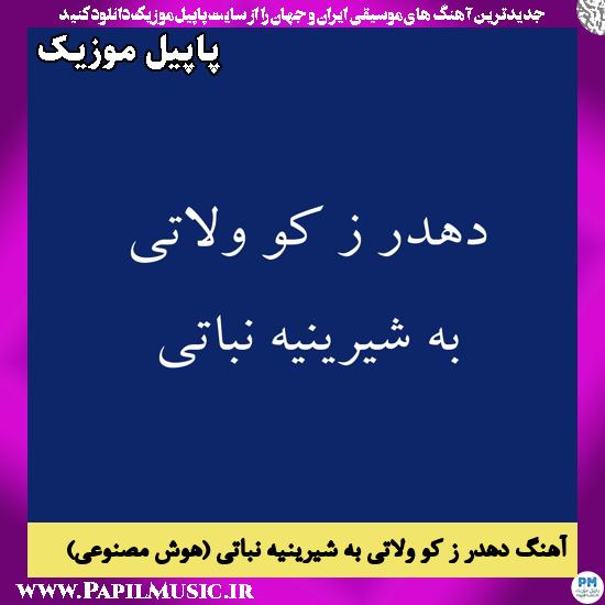 دانلود آهنگ دهدر ز کو ولاتی به شیرینیه نباتی (هوش مصنوعی) 1 دهدر ز کو ولاتی به شیرینیه نباتی (هوش مصنوعی)