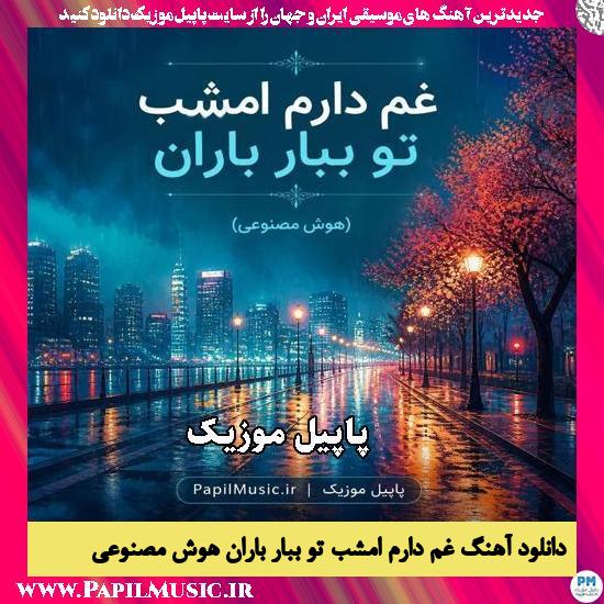 ﻏﻢ دارم اﻣﺸﺐ ﺗﻮ ﺑﺒﺎر ﺑﺎران (هوش مصنوعی زن)