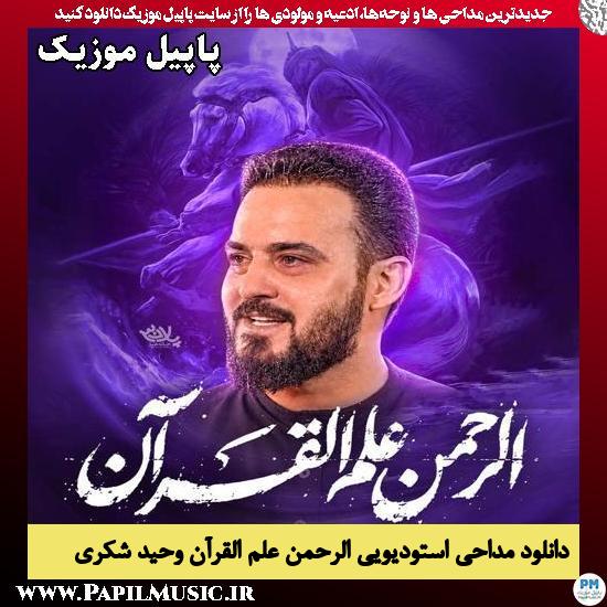 الرحمن علم القرآن وحید شکری