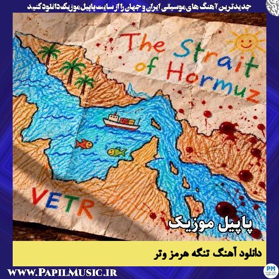 تنگه هرمز (The Strait of Hormuz) وتر